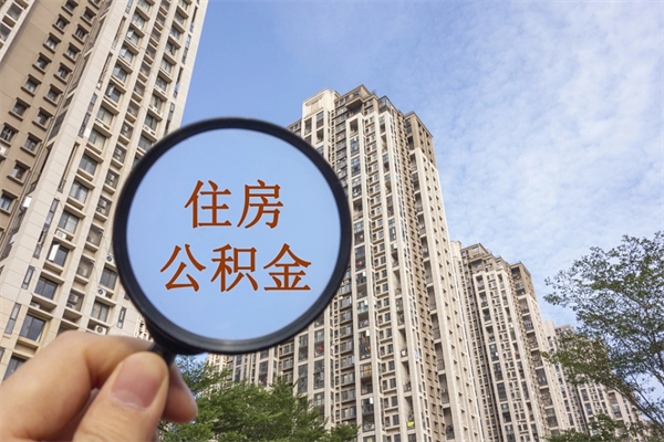 厦门提取公积金每月多少-长葛公积金代办服务