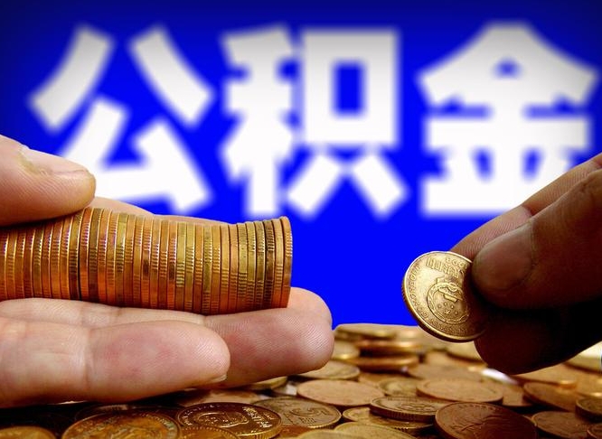 公积金是一定要交的吗-长葛公积金代办平台